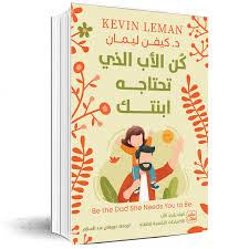كن الأب الذي تحتاجه ابنتك