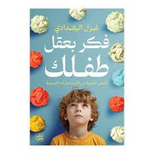 فكر بعقل طفلك