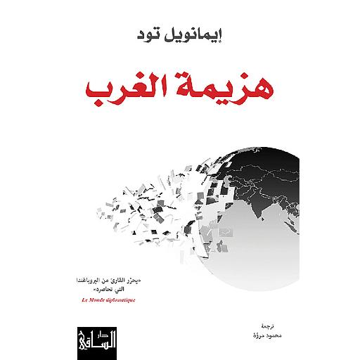 هزيمة الغرب