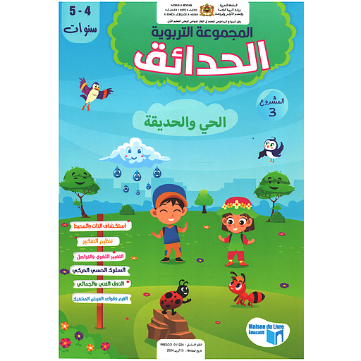 المجموعة التربوية الحدائق 4/5 المشروع الثالث الحي والحديقة