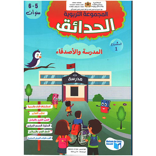 المجموعة التربوية الحدائق 5/6 المشروع الأول