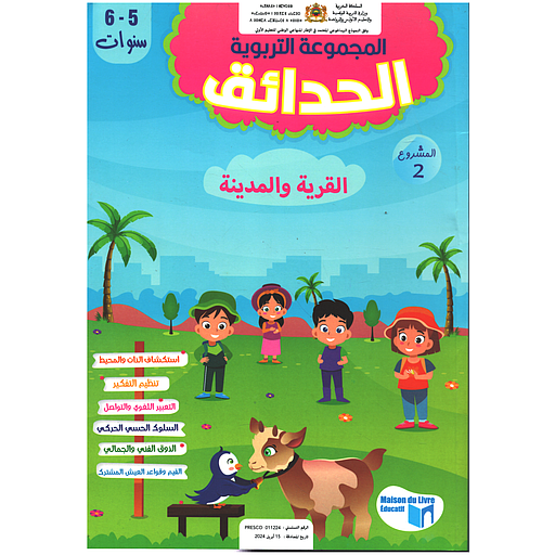 المجموعة التربوية الحدائق 5/6 المشروع الثاني