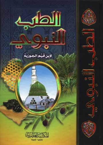 الطب النبوي سلوفان نصف أبيض