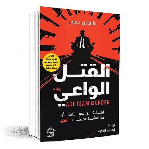 القتل الواعي