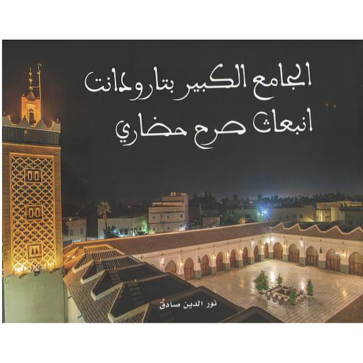الجامع الكبير بتارودانت انبعاث صرح حضاري