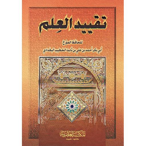 تقييد العلم