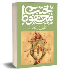 اللص والكلاب