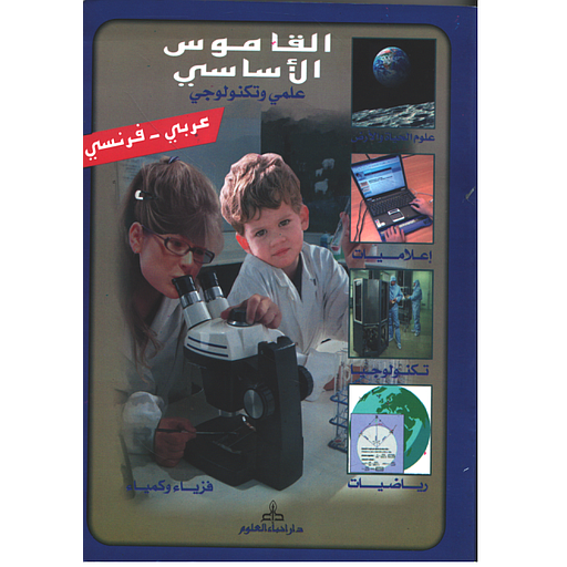 Dictionnaire fondamental des sciences arabe - francais القاموس الأساسي علمي وتكنولوجي عربي - فرنسي