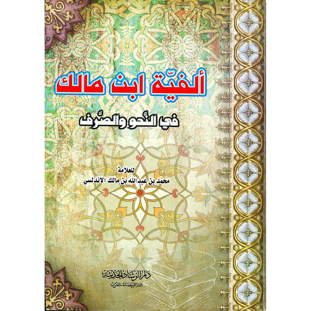 ألفية ابن مالك في النحو والصرف