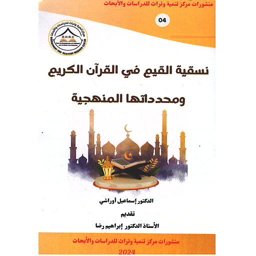 نسقية القيم في القرآن الكريم ومحددتها المنهجية