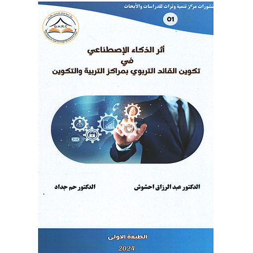 اثر الذكاء الإصطناعي في تكوين القائد القائد التربوي بمراكز التربية والتكوين