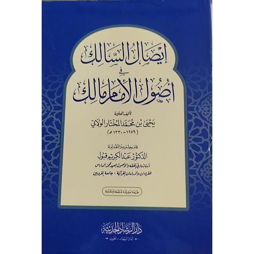 إيصال السالك في أصول الإمام مالك ورق أبيض
