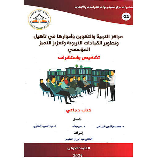 مراكز التربية والتكوين وأدوارها في تأهيل وتطوير القيادات التربوية وتعزيز التميز المؤسسي