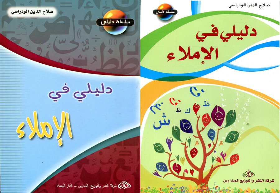 دليلي في الإملاء