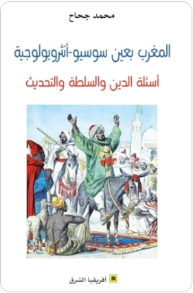 المغرب بعين سوسيو – أنثروبولوجية
