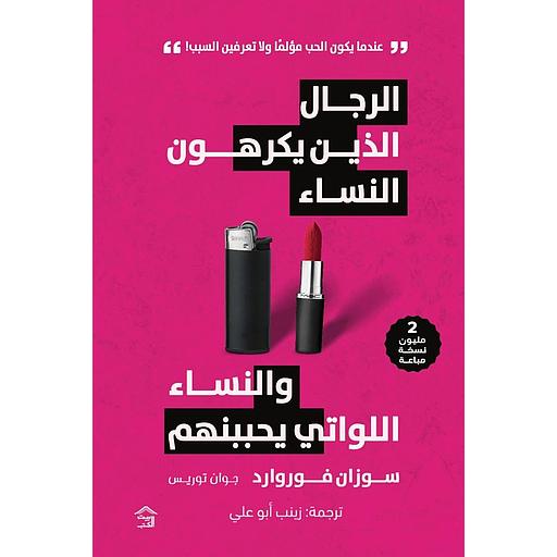 الرجال الذين يكرهون النساء والنساء اللواتي يحببنهم