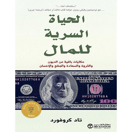 الحياة السرية للمال