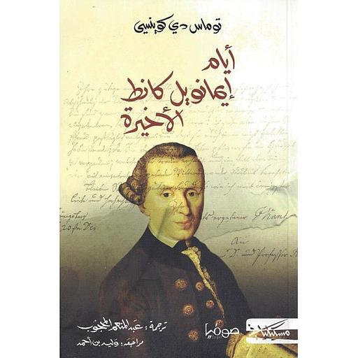 أيام إيمانويل كانط الأخيرة