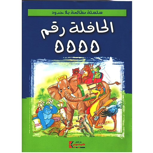 الحافلة رقم 5555