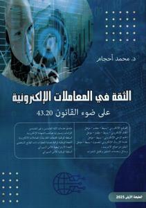 الثقة في المعاملات الإلكترونية