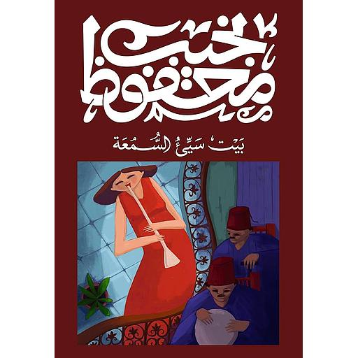 بيت سيئ السمعة