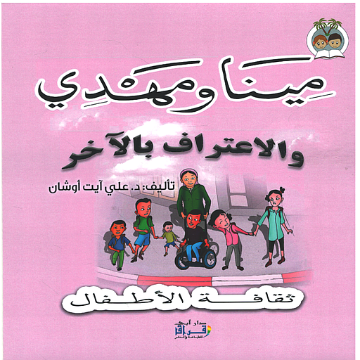 مينا ومهدي : والإعتراف بالآخر