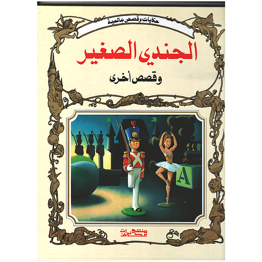 الجندي الصغير وقصص أخرى