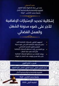 إشكالية تحديد الإمتيازات الإضافية للأجر على ضوء مدونة الشغل والعمل القضائي