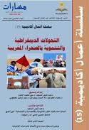 سلسلة أعمال أكاديمية العدد 15 التحولات الديمقراطية والتنموية بالصحراء المغربية