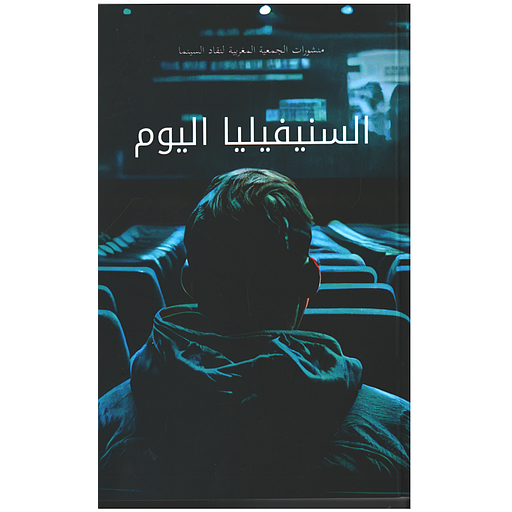 La cinéphilie aujourd'hui - السنيفيليا اليوم