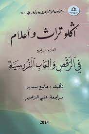 آكلو تراث وأعلام في الرقص وألعاب الفروسية - الجزء الرابع