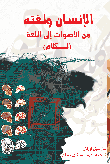 الإنسان ولغته من الأصوات إلى اللغة (الكلام)