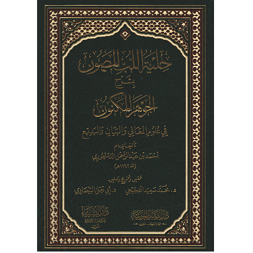 حلية اللب المصون بشرح الجوهر المكنون في الثلاثة فنون المعاني والبيان والبديع