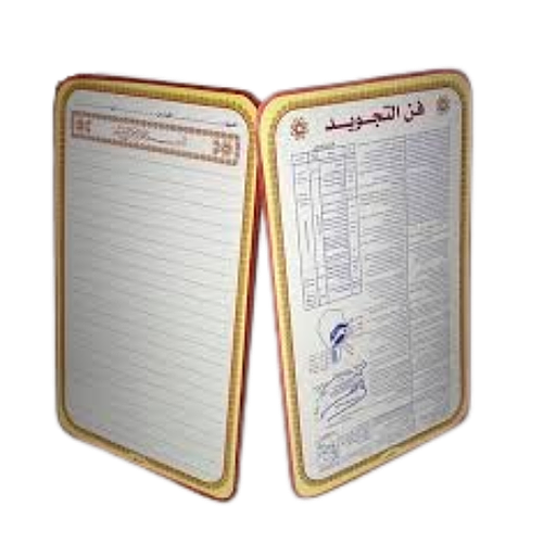 لوحة تحفيظ القرآن بيضاء + فن التجويد