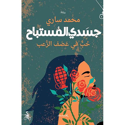 جسدي المستباح : حب في عصف الرعب