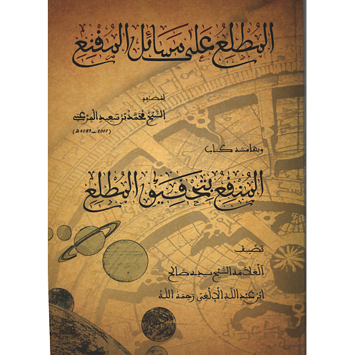المطلع على مسائل المقنع وبهامشه كتاب المنقع بتحقيق المطلع