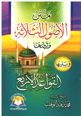 متن الأصول الثلاثة وأدلتها ويليها القواعد الأربعة - جيب