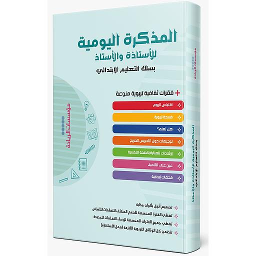 المذكرة اليومية للأستاذة والأستاذ بسلك التعليم الإبتدائي مؤسسات الريادة
