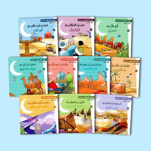 سلسلة تعليم القيم والأخلاق مع الصحابة 1/10