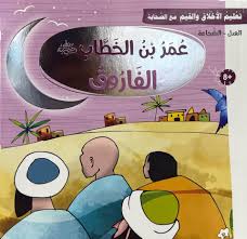 تعليم الأخلاق والقيم مع الصحابة - عمر بن الخطاب رضي الله عنه - الفاروق