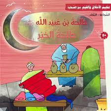 تعليم الأخلاق والقيم مع الصحابة - طلحة بن عبيد الله رضي الله عنه - طلحة الخير