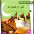 تعليم الأخلاق والقيم مع الصحابة - الزبير بن العوام رضي الله عنه - حواري الرسول صلى الله عليه وسلم