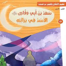 تعليم الأخلاق والقيم مع الصحابة - سعد بن أبي وقاص رضي الله عنه - الأسد في براثنه