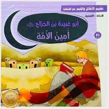 تعليم الأخلاق والقيم مع الصحابة - أبو عبيدة الجراح رضي الله عنه - أمين الأمة