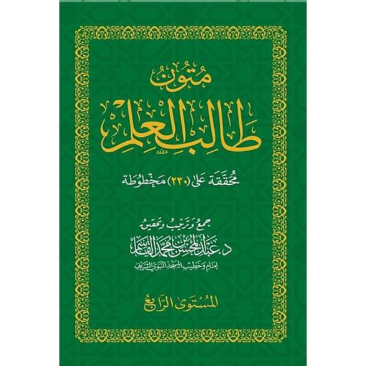 متون طالب العلم المستوى الرابع
