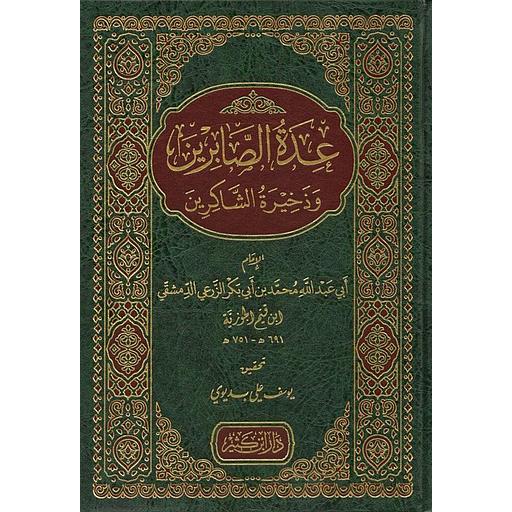 عدة الصابرين وذخيرة الشاكرين مجلد شامو