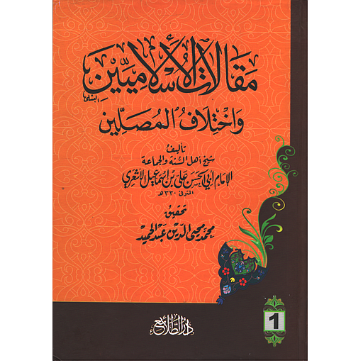 مقالات الإسلاميين وإختلاف المصلين 1/2 في كتاب