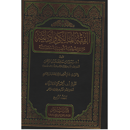 1/4   الفقه المالكي وادلته