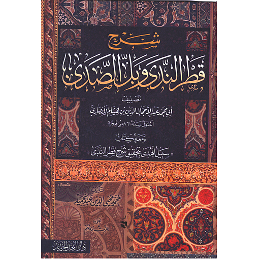 شرح قطر الندى وبل الصدى