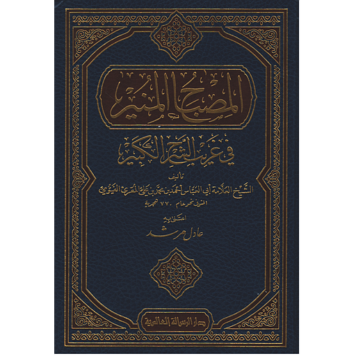 المصباح المنير في غريب الشرح الكبير للرافعي